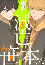 滅亡までだよ、笹本くん，11話(2)