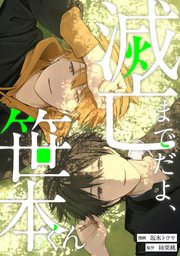 滅亡までだよ、笹本くん，14話(1)