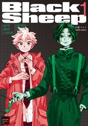 BlackSheep ─超常機密分析部─（1）