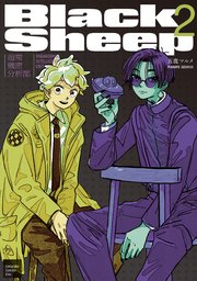 BlackSheep ─超常機密分析部─