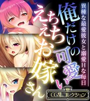 俺だけの可愛いえちえちお嫁さん ～異種な最愛彼女と溺愛Hな毎日～【CG集コレクション】