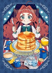 悪魔と魔女と祓魔師 - Ⅲ - 【悪魔祓い②】