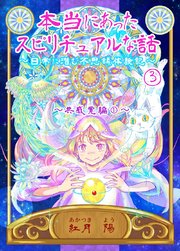 本当にあったスピリチュアルな話～日常に潜む不思議体験記～ 3 共感覚編①
