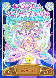 本当にあったスピリチュアルな話～日常に潜む不思議体験記～