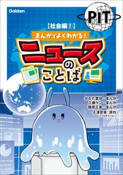 まんがでよくわかる！ ニュースのことば