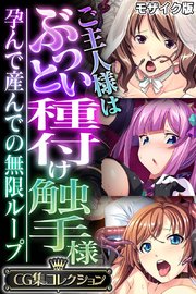 ご主人様はぶっとい種付け触手様 ～孕んで産んでの無限ループ～【CG集コレクション】 モザイク版