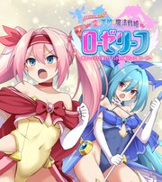 愛と平和の魔法戦姫ローゼリーフ CGノベル版