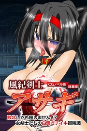 風紀剣士アサギ CGノベル版 総集編 ～敗北しても屈しません！？ 女剣士たちの白濁ガチイキ冒険譚～