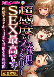 超感度の義理ファミリーSEX最高です！ ～内緒でまぐわう甘美で禁断な家族時間～【超合本シリーズ】