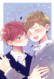 一番星の初恋