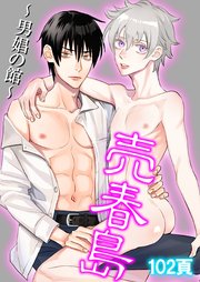 売春島 1 ～男娼の館～