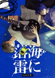 海に落雷