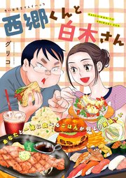 西郷くんと白木さん 思い出食堂プレイバック～グリコ～ 1巻