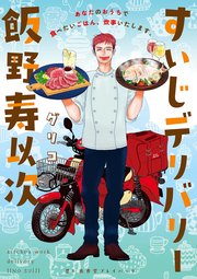 すいじデリバリー飯野寿以次 思い出食堂プレイバック～グリコ～ 1巻