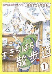 すきっぱらに散歩道 思い出食堂プレイバック～福丸やすこ作品集～ 1巻