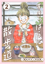 すきっぱらに散歩道 思い出食堂プレイバック～福丸やすこ作品集～