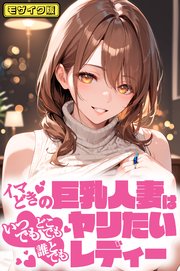 イマどき巨乳人妻はいつでもどこでも誰とでも！！！ヤリたいレディー モザイク版