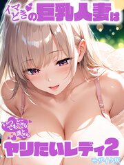 イマどき巨乳人妻はいつでもどこでも誰とでも！！！ヤリたいレディー モザイク版