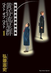 黄昏流星群ベスト オブ ベスト ～弘兼憲史自選傑作集～ 1