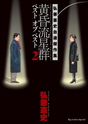 黄昏流星群ベスト オブ ベスト ～弘兼憲史自選傑作集～ 2