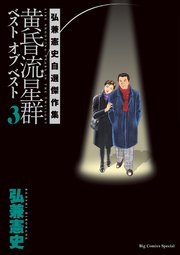黄昏流星群ベスト オブ ベスト ～弘兼憲史自選傑作集～
