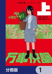 万事快調〈オール・グリーンズ〉【分冊版】