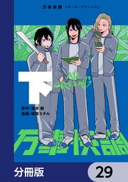 万事快調〈オール・グリーンズ〉【分冊版】
