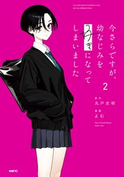 今さらですが、幼なじみを好きになってしまいました 2巻