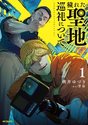 穢れた聖地巡礼について 1