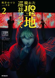 穢れた聖地巡礼について