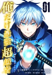 俺だけ最強超越者～全世界のチート師匠に認められた～【単行本】（1）