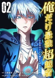 俺だけ最強超越者～全世界のチート師匠に認められた～【単行本】（2）