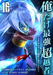 俺だけ最強超越者～全世界のチート師匠に認められた～【単行本】 16巻