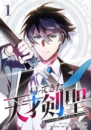 帰ってきた天才剣聖～魔力ゼロの落ちこぼれなのに実は最強～【単行本】（1）