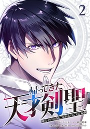 帰ってきた天才剣聖～魔力ゼロの落ちこぼれなのに実は最強～【単行本】（2）