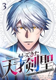 帰ってきた天才剣聖～魔力ゼロの落ちこぼれなのに実は最強～【単行本】