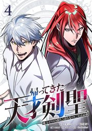 帰ってきた天才剣聖～魔力ゼロの落ちこぼれなのに実は最強～【単行本】