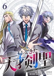 帰ってきた天才剣聖～魔力ゼロの落ちこぼれなのに実は最強～【単行本】