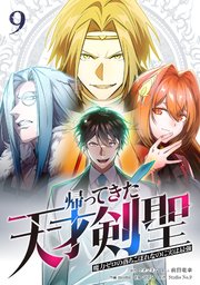 帰ってきた天才剣聖～魔力ゼロの落ちこぼれなのに実は最強～【単行本】