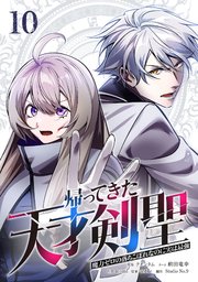 帰ってきた天才剣聖～魔力ゼロの落ちこぼれなのに実は最強～【単行本】