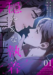 穏やかな執着(フルカラー)【特装版】