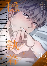 穏やかな執着(フルカラー)【特装版】