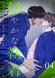 穏やかな執着(フルカラー)【特装版】