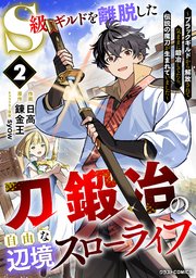S級ギルドを離脱した刀鍛冶の自由な辺境スローライフ～ブラックギルドから解放されて気ままに鍛冶してたら、伝説の魔刀が生まれていました～
