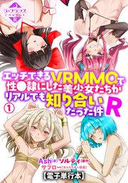 エッチできるVRMMOで性●隷にした美少女たちがリアルでも知り合いだった件R【電子単行本】