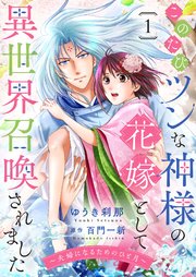 このたびツンな神様の花嫁として異世界召喚されました～夫婦になるためのひと月～