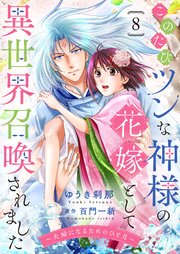 このたびツンな神様の花嫁として異世界召喚されました～夫婦になるためのひと月～８