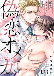 偽恋オメガ～運命のアルファに片想い 1巻