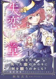 失恋堂～魔女へのお支払いは、失った恋で～【電子限定特典付き】