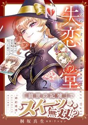 失恋堂～魔女へのお支払いは、失った恋で～【電子限定特典付き】